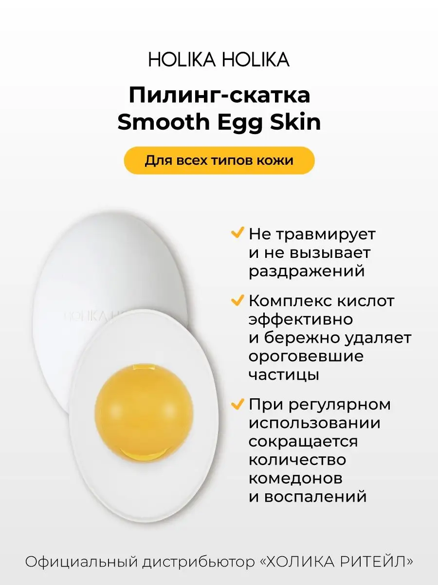 Пилинг-гель Holika Holika Sleek Egg Skin Peeling Gel мл купить. Отзывы, способ применения