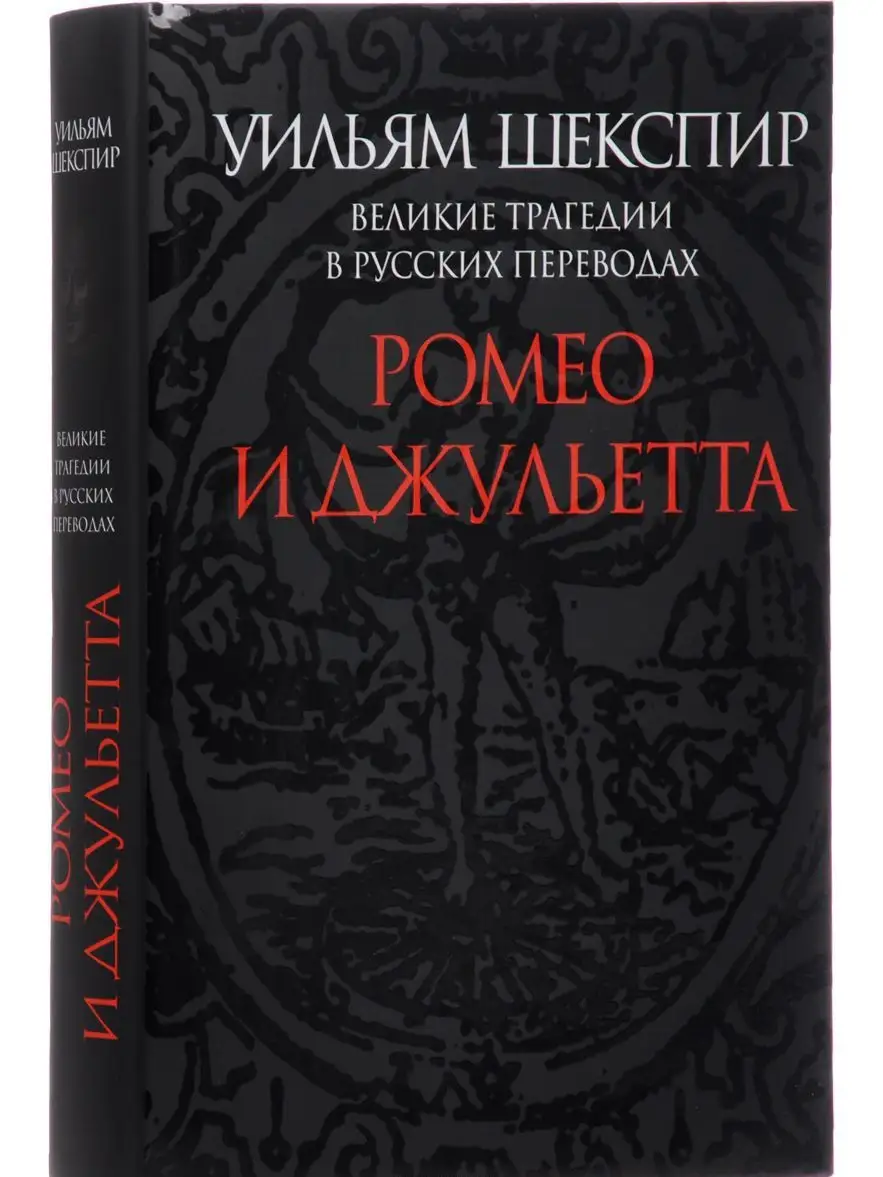 ПрозаиК Шекспир. Ромео и Джульетта. Великие трагедии в русских перев