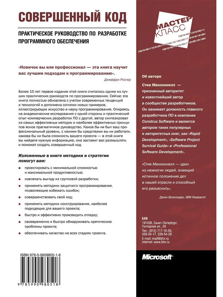 Совершенный код.Мастер-класс Bhv купить по цене 1 593 ₽ в интернет-магазине  Wildberries | 5051288