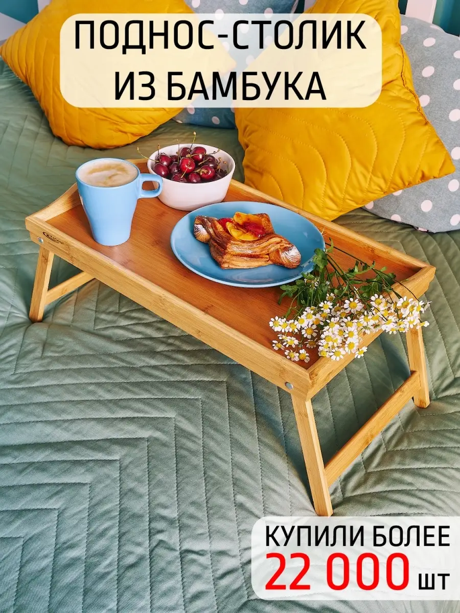 Поднос столик для завтрака Катунь купить по цене 1 101 ₽ в  интернет-магазине Wildberries | 5120657