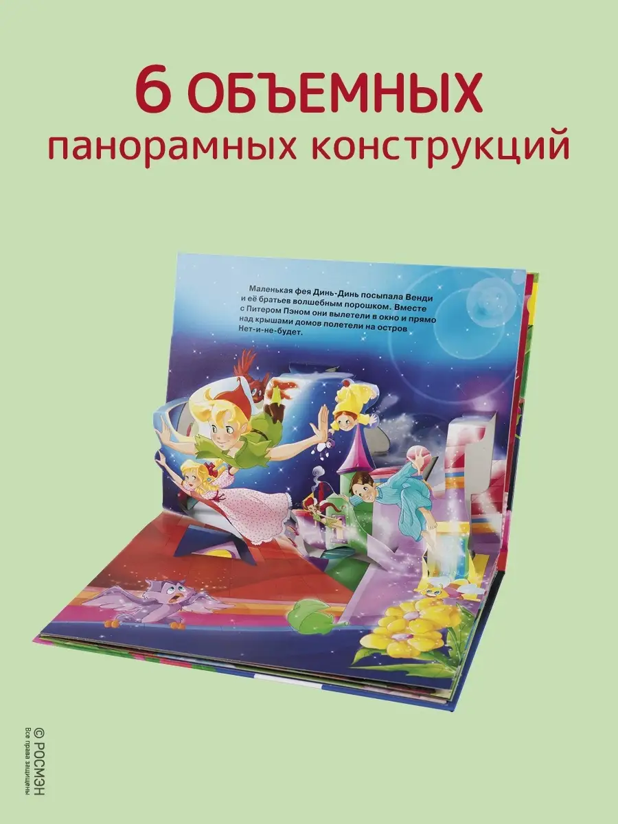 РОСМЭН Питер Пэн. Книжка-панорамка