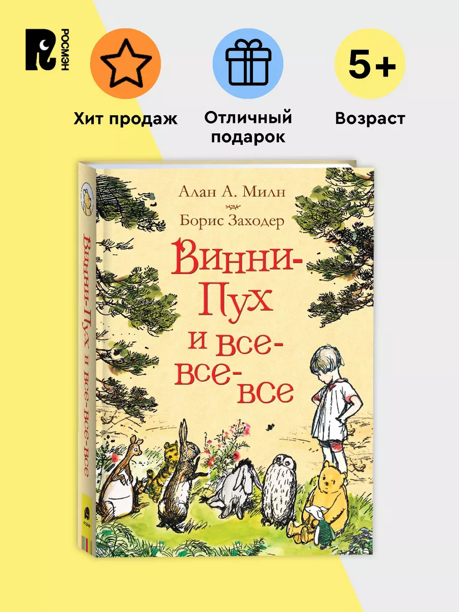 Милн А. Винни-Пух и все-все-все. Сказки Перевод Б. Заходера РОСМЭН купить  по цене 0 сум в интернет-магазине Wildberries в Узбекистане | 5137477