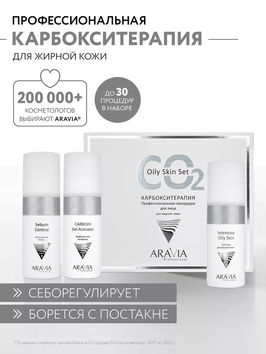 Карбокситерапия для жирной кожи. до 30 процедур ARAVIA Professional купить  по цене 517 400 сум в интернет-магазине Wildberries в Узбекистане | 5195786