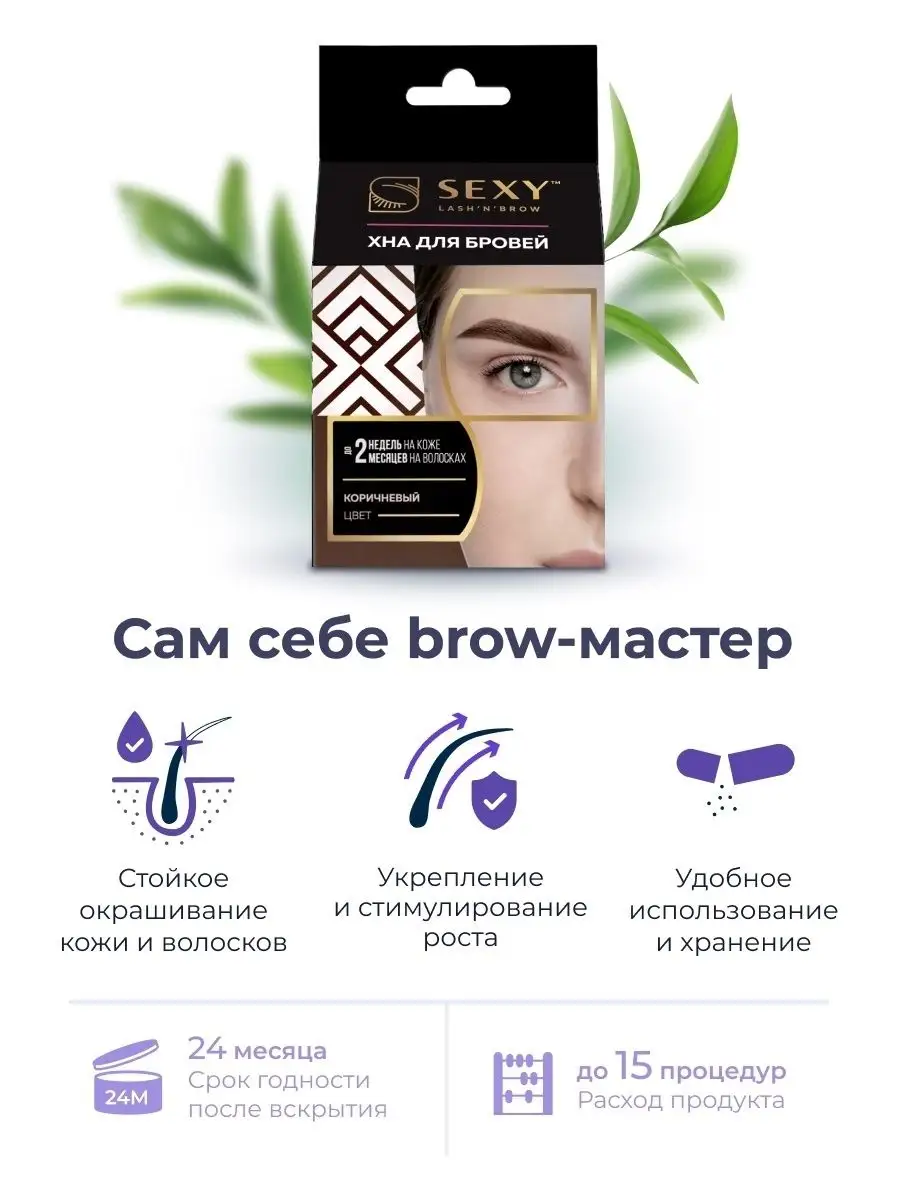 Набор для домашнего использования SEXY BROW HENNA (5 капсул)