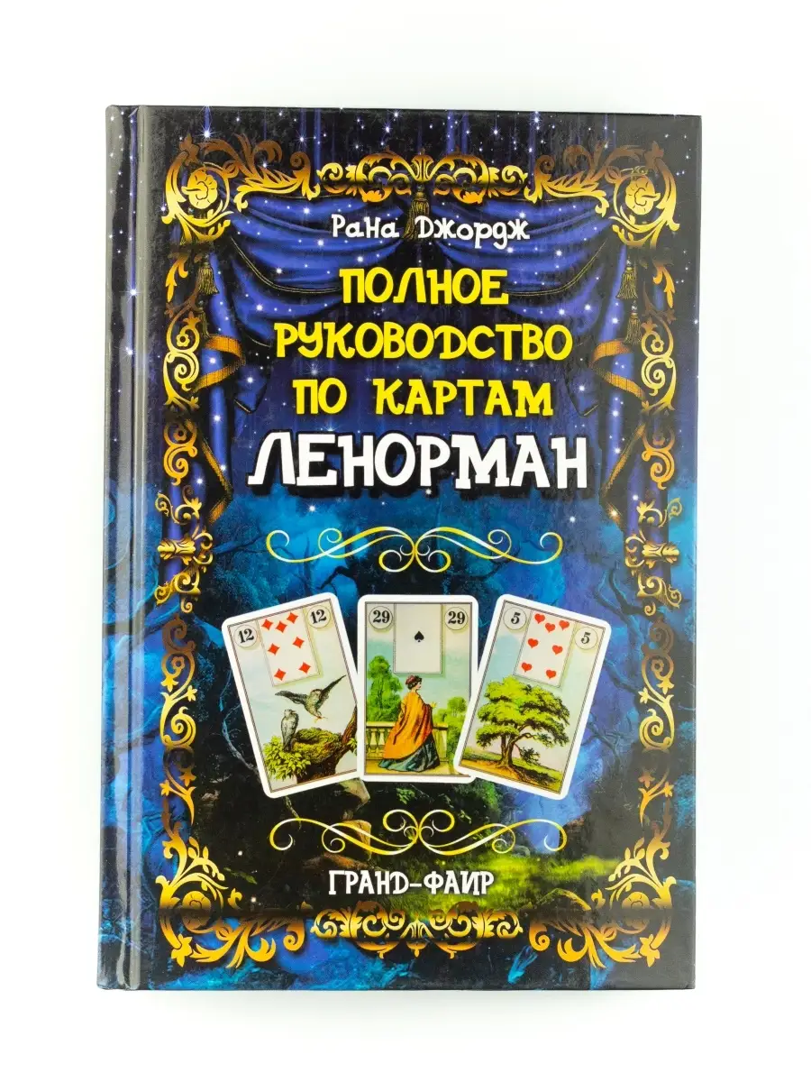 Полное руководство по картам Ленорман Издательство ФАИР купить по цене 499  ₽ в интернет-магазине Wildberries | 5234979