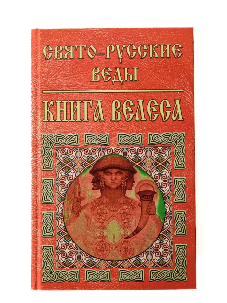 Свято-Русские Веды.Книга Велеса Издательство ФАИР купить по цене 292 ₽ в  интернет-магазине Wildberries | 5234982