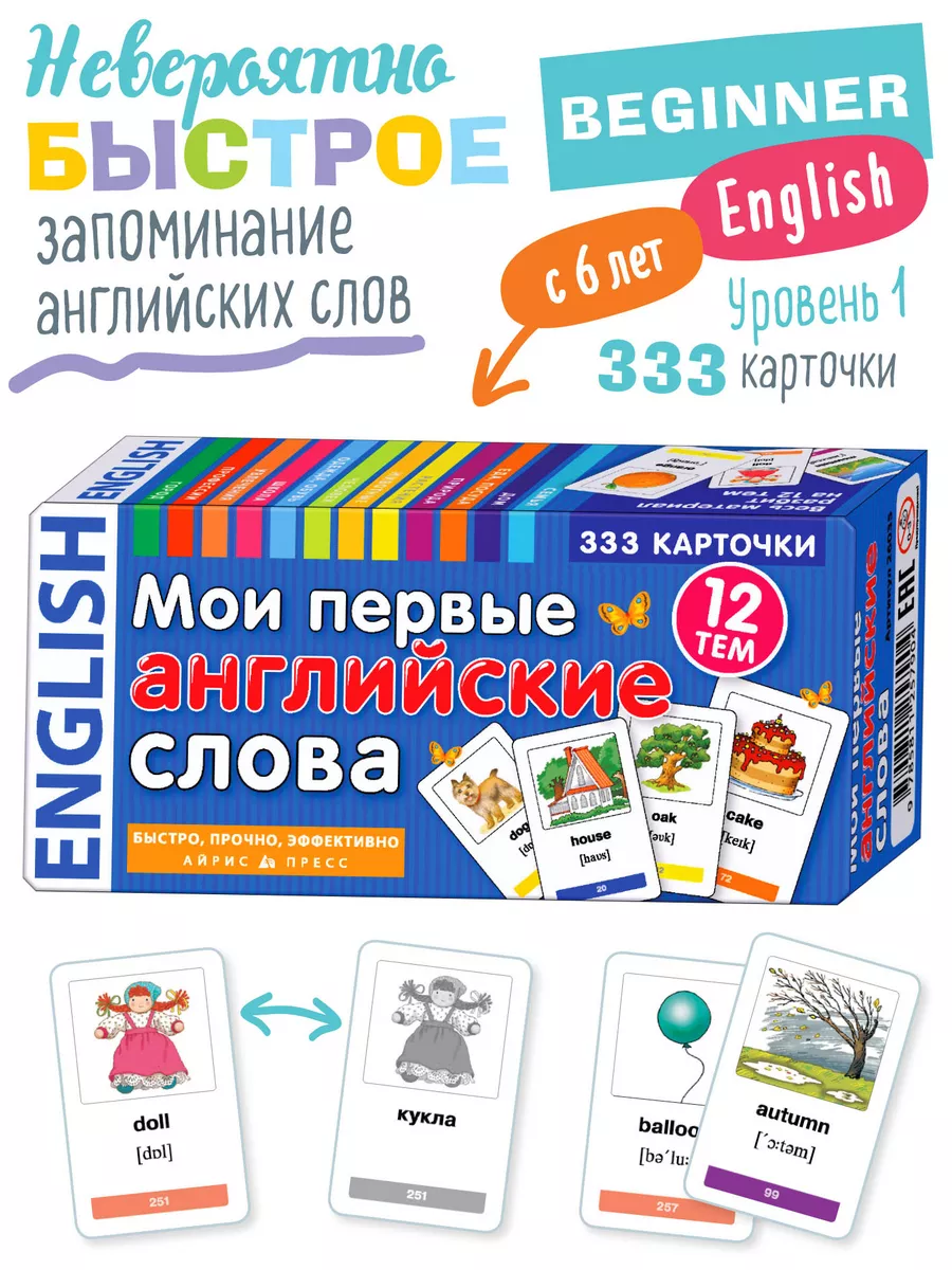 Карточки для быстрого запоминания Английских слов Уровень 1 АЙРИС-пресс  купить по цене 98 200 сум в интернет-магазине Wildberries в Узбекистане |  5245519