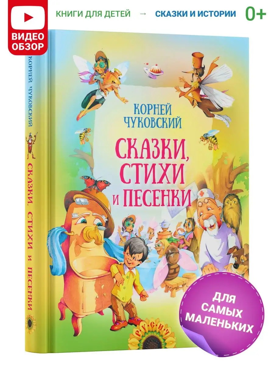 Русич Книга для детей Сказки, стихи и песенки. К. Чуковский