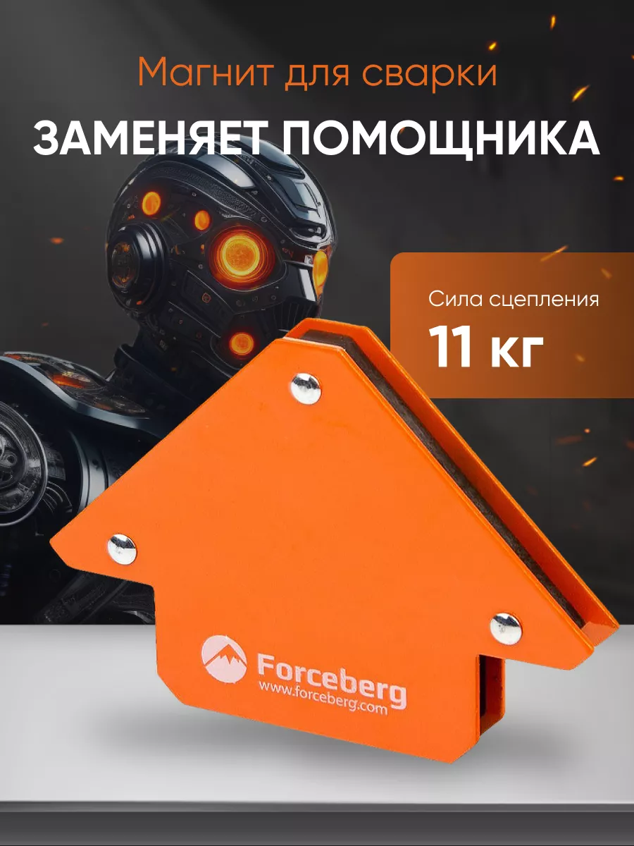 Магнитный уголок для сварки, до 11 кг Forceberg купить по цене 290 ₽ в  интернет-магазине Wildberries | 5272319