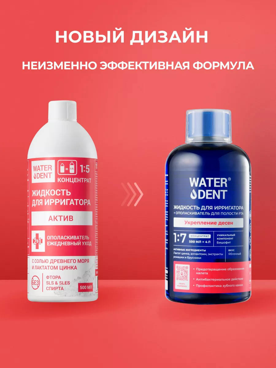 Waterdent Жидкость для ирригатора Актив