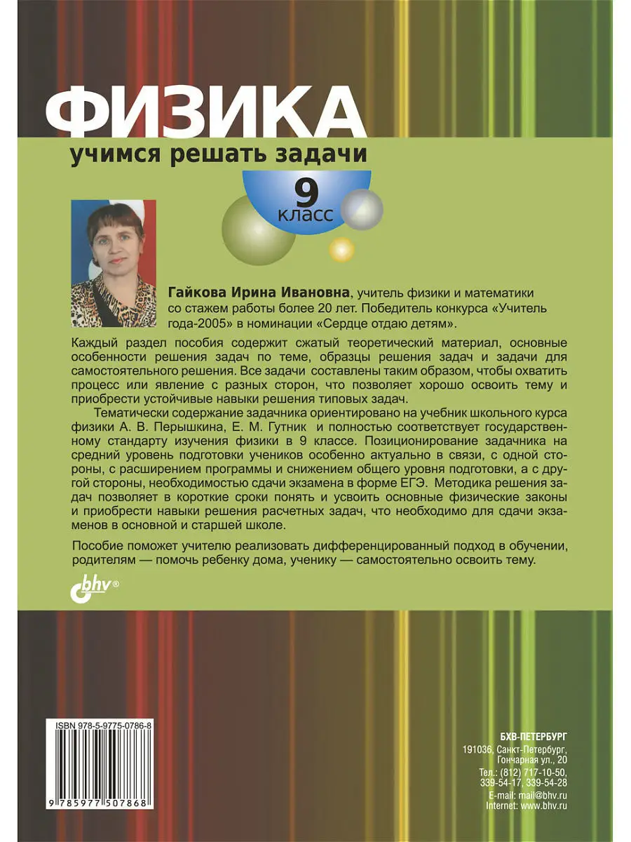 Физика. Учимся решать задачи. 9 класс Bhv купить по цене 42 400 сум в  интернет-магазине Wildberries в Узбекистане | 5364654