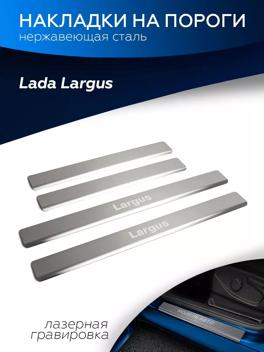 Rival Накладки на пороги для Lada Largus 2012-2021 2021-н.в