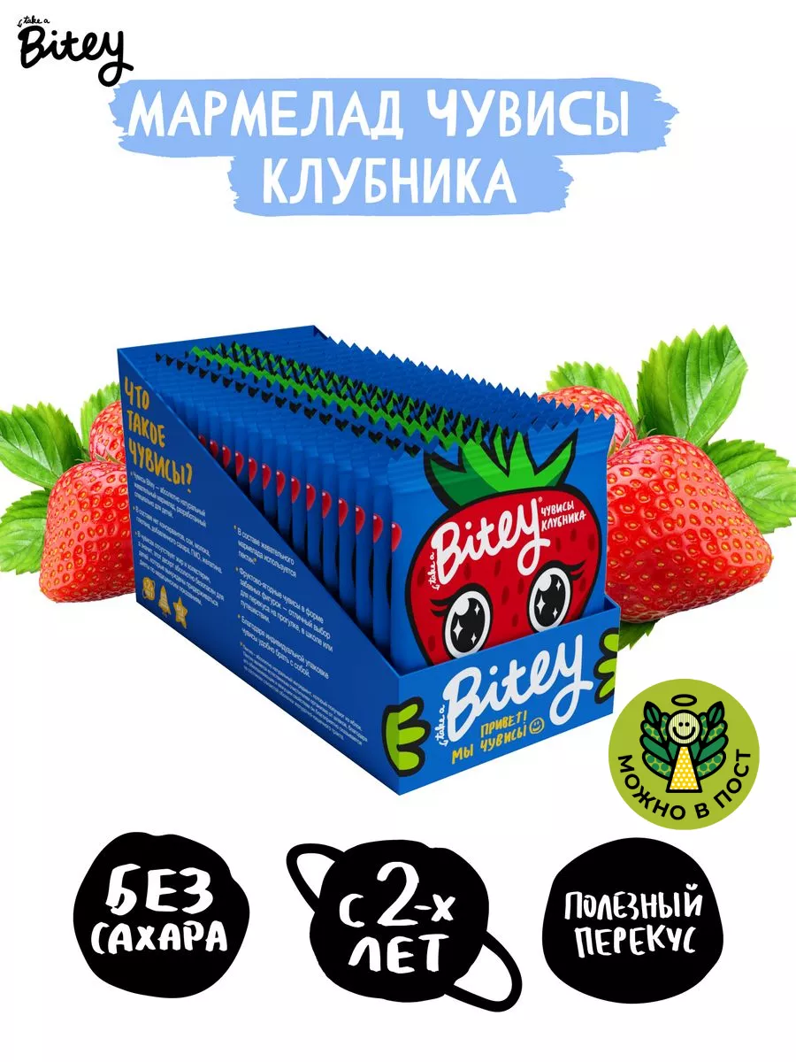 Мармелад Чувисы Клубника, 20 штук по 20г Take a Bite купить по цене 0 р. в  интернет-магазине Wildberries в Беларуси | 5503530