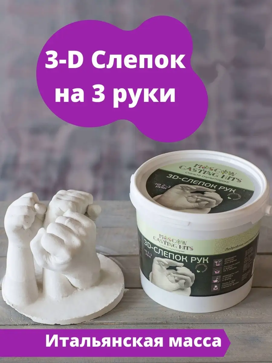 Слепок рук для семьи пар из гипса набор 3D MOSCOW CASTING KITS купить по  цене 1 336 ₽ в интернет-магазине Wildberries | 5551562