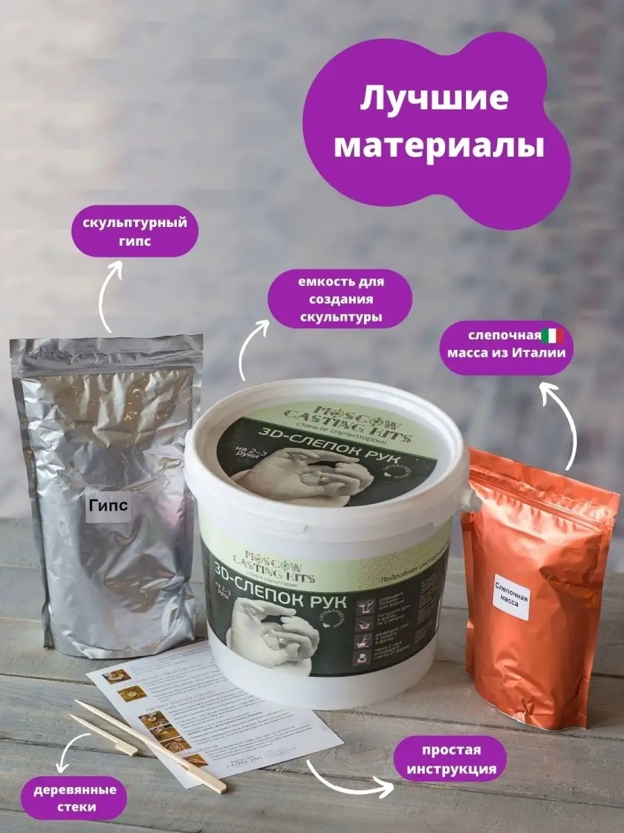 Слепок рук для семьи пар из гипса набор 3D MOSCOW CASTING KITS купить по  цене 1 336 ₽ в интернет-магазине Wildberries | 5551562