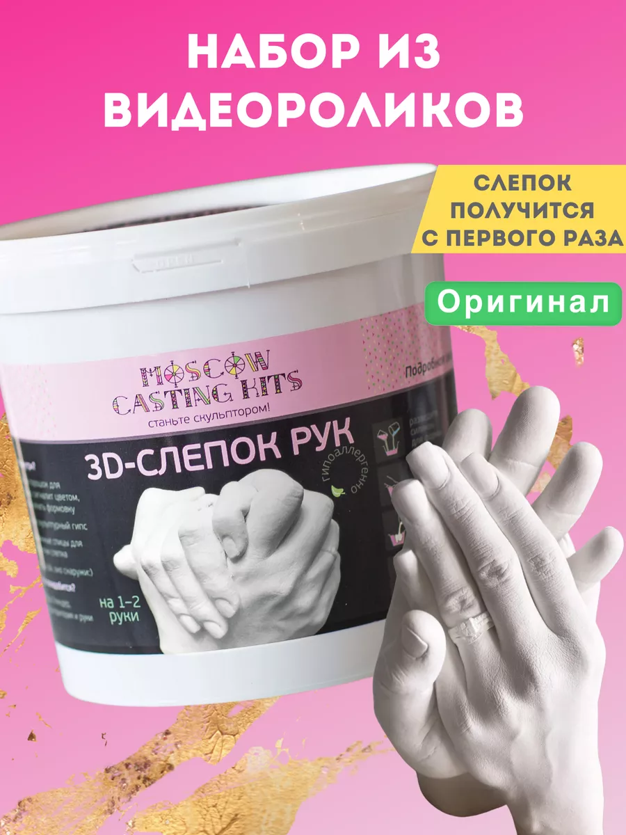 Слепок рук для двоих влюбленных подарок парный MOSCOW CASTING KITS купить  по цене 930 ₽ в интернет-магазине Wildberries | 5551563