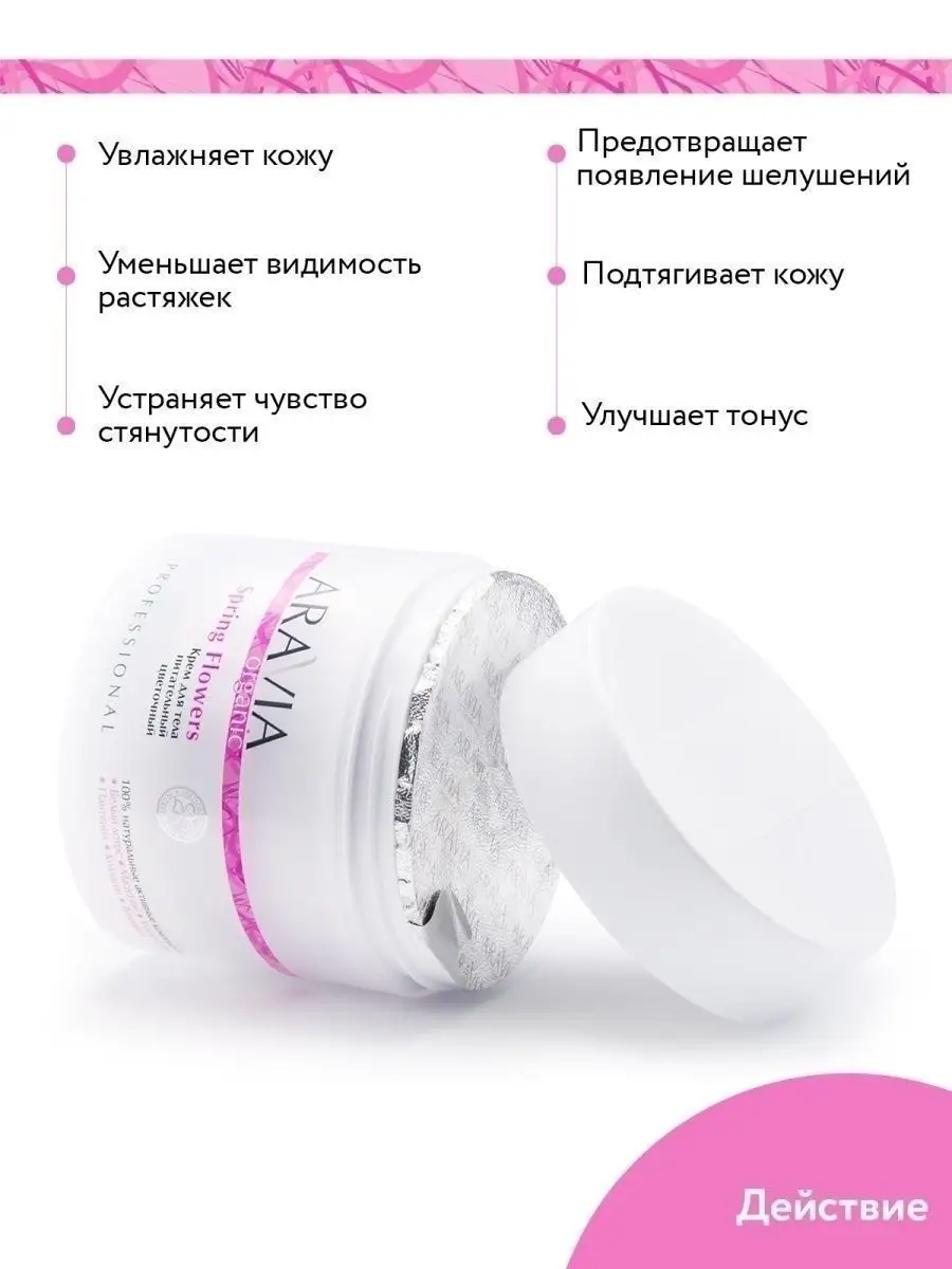 <b>ARAVIA</b> Organic <b>Крем</b> для тела питательный цветочный Spring Flowers, 300 мл.