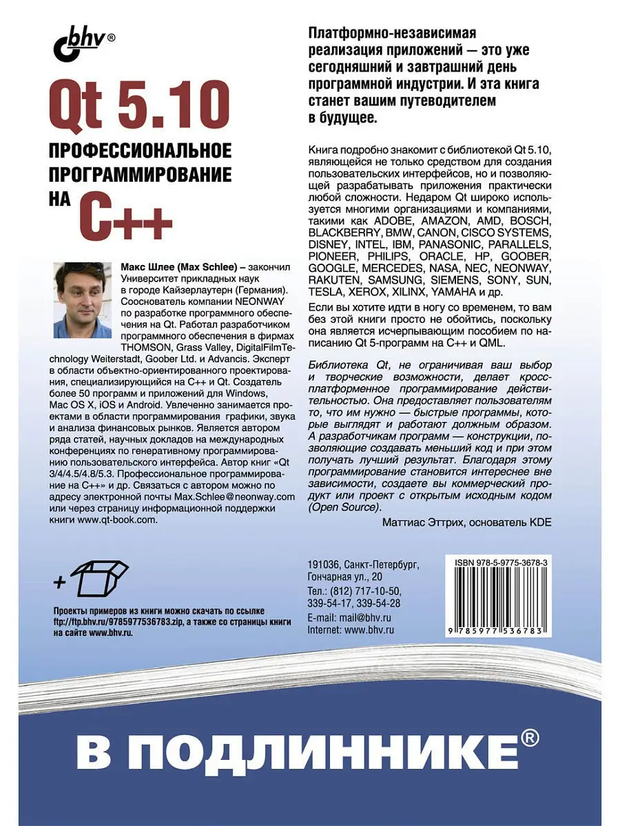 В подлиннике. Qt 5.10. Профессиональное Bhv купить по цене 1 406 ₽ в  интернет-магазине Wildberries | 5704513