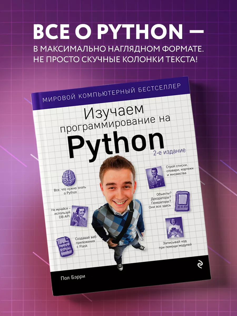 Изучаем программирование на Python Эксмо купить по цене 61,60 р. в  интернет-магазине Wildberries в Беларуси | 5720076