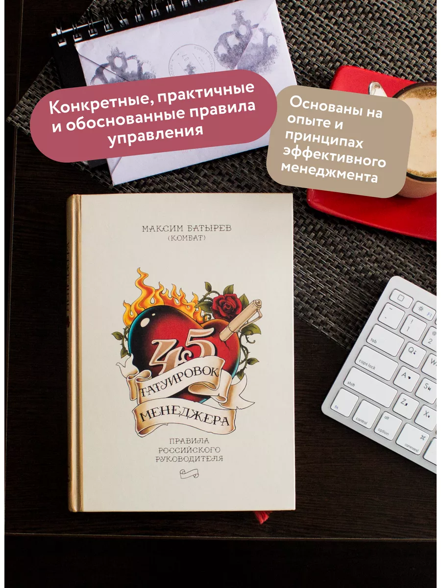 Батырев 45 татуировок руководителя. Книга 45 татуировок менеджера. 45 Татуировок руководителя.