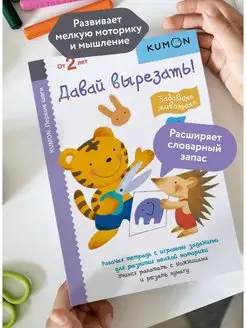 Kumon. Давай вырезать! () — купить в МИФе | Манн, Иванов и Фербер