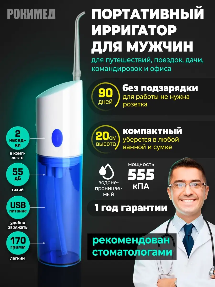 Рокимед Электрический портативный ирригатор для полости рта