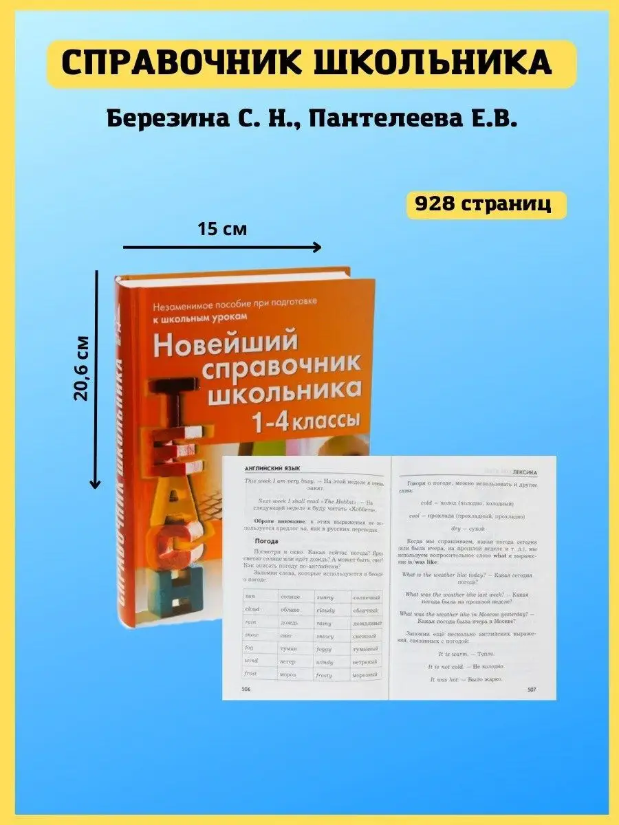 Новейший справочник школьника 1-4 класс. Правила в таблицах Хит-книга  купить по цене 19,31 р. в интернет-магазине Wildberries в Беларуси | 5783419