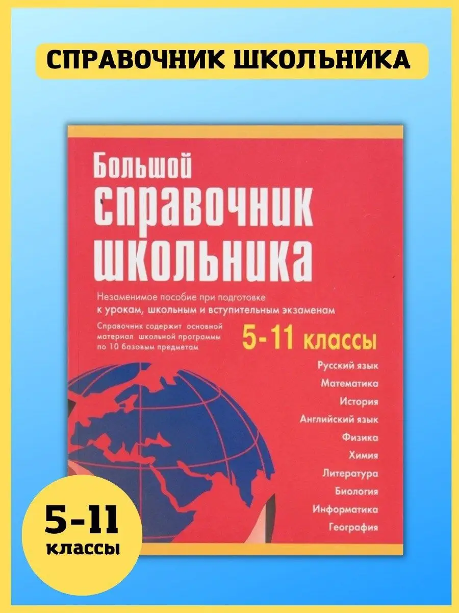 Большой справочник школьника. 5-11 классы. Шпаргалка ученика Хит-книга  купить по цене 153 300 сум в интернет-магазине Wildberries в Узбекистане |  5783423