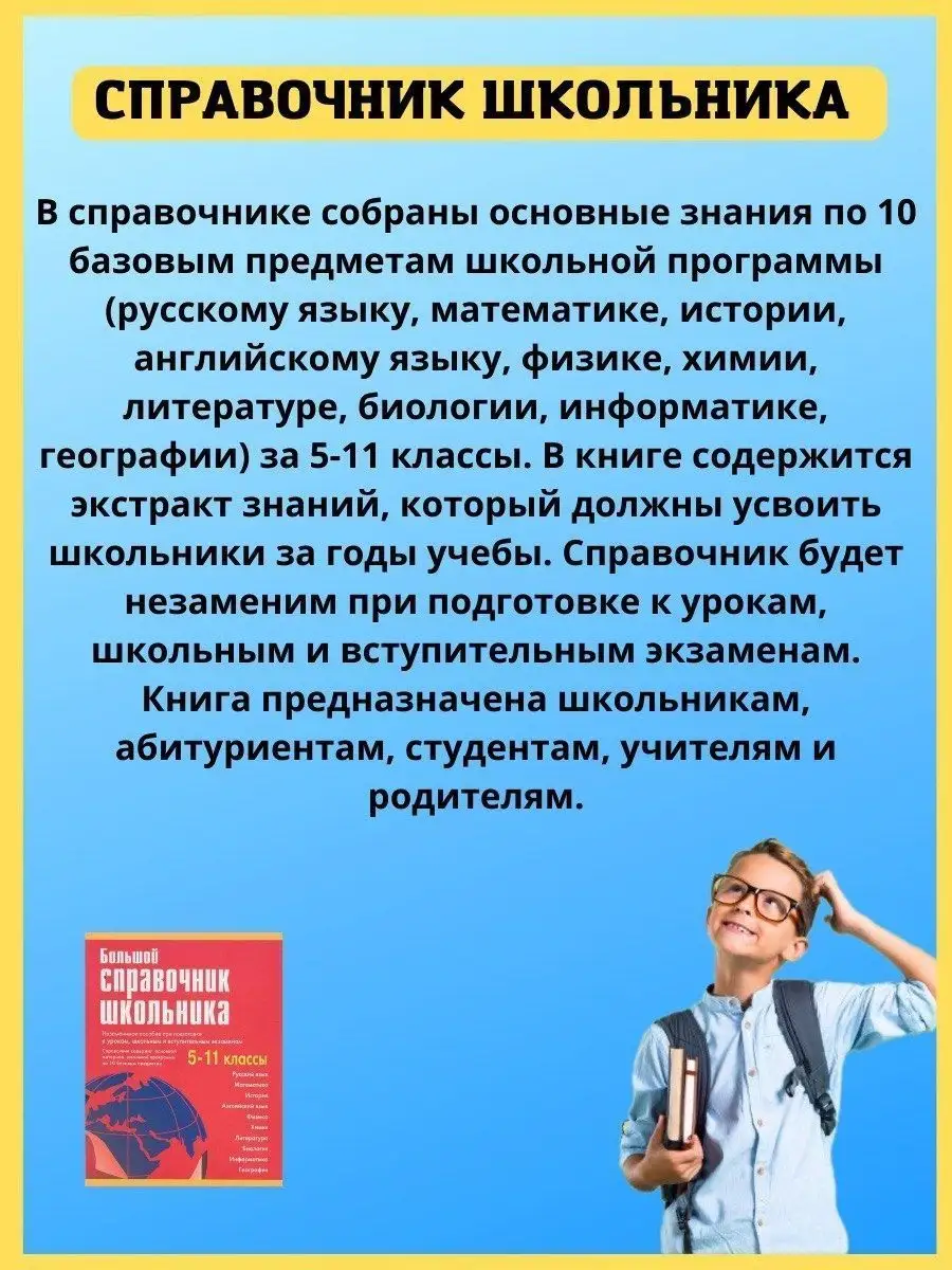 Большой справочник школьника. 5-11 классы. Шпаргалка ученика Хит-книга  купить по цене 153 300 сум в интернет-магазине Wildberries в Узбекистане |  5783423