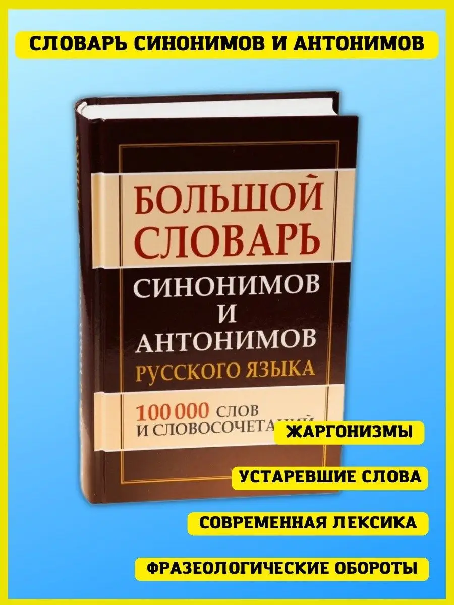 Большой словарь синонимов и антонимов русского языка Хит-книга купить по  цене 618 ₽ в интернет-магазине Wildberries | 5783424