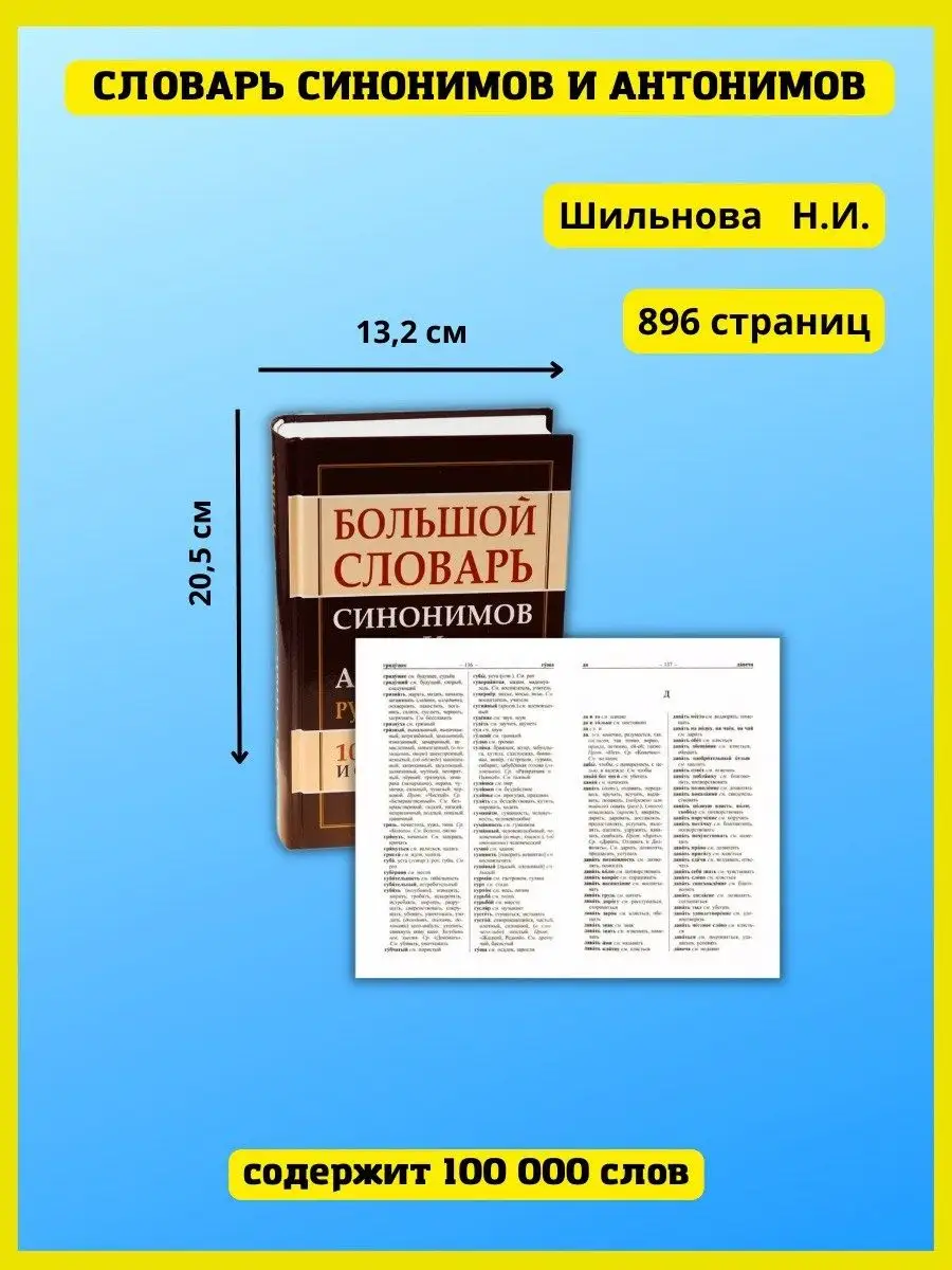 Большой словарь синонимов и антонимов русского языка Хит-книга купить по  цене 625 ₽ в интернет-магазине Wildberries | 5783424