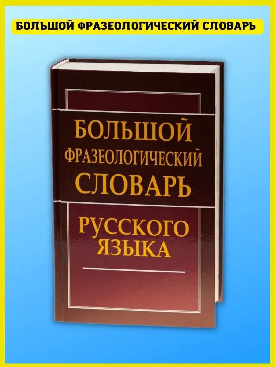 Большой фразеологический словарь русского языка. Антонова Л Хит-книга  купить по цене 115 500 сум в интернет-магазине Wildberries в Узбекистане |  5783426