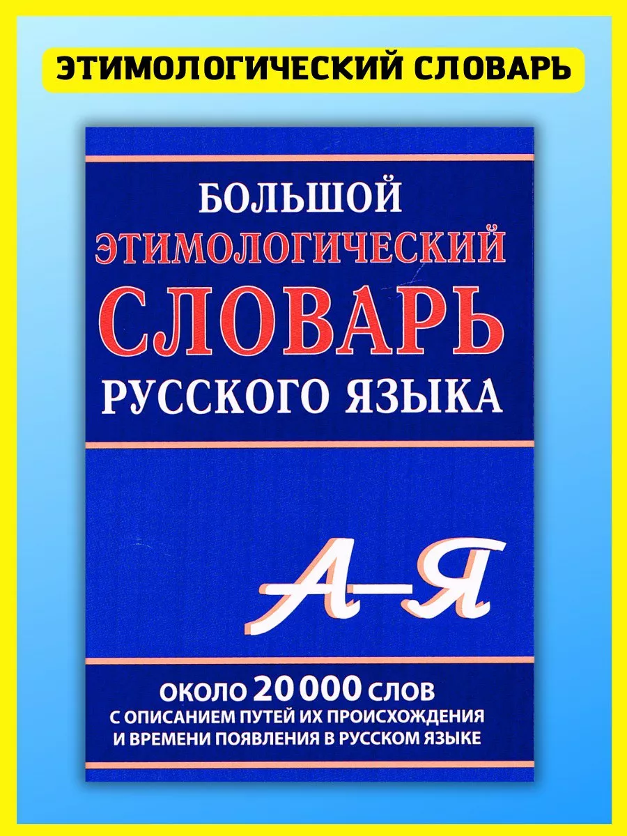 Большой этимологический словарь русского языка. Климова М Хит-книга купить  по цене 458 ₽ в интернет-магазине Wildberries | 5783428