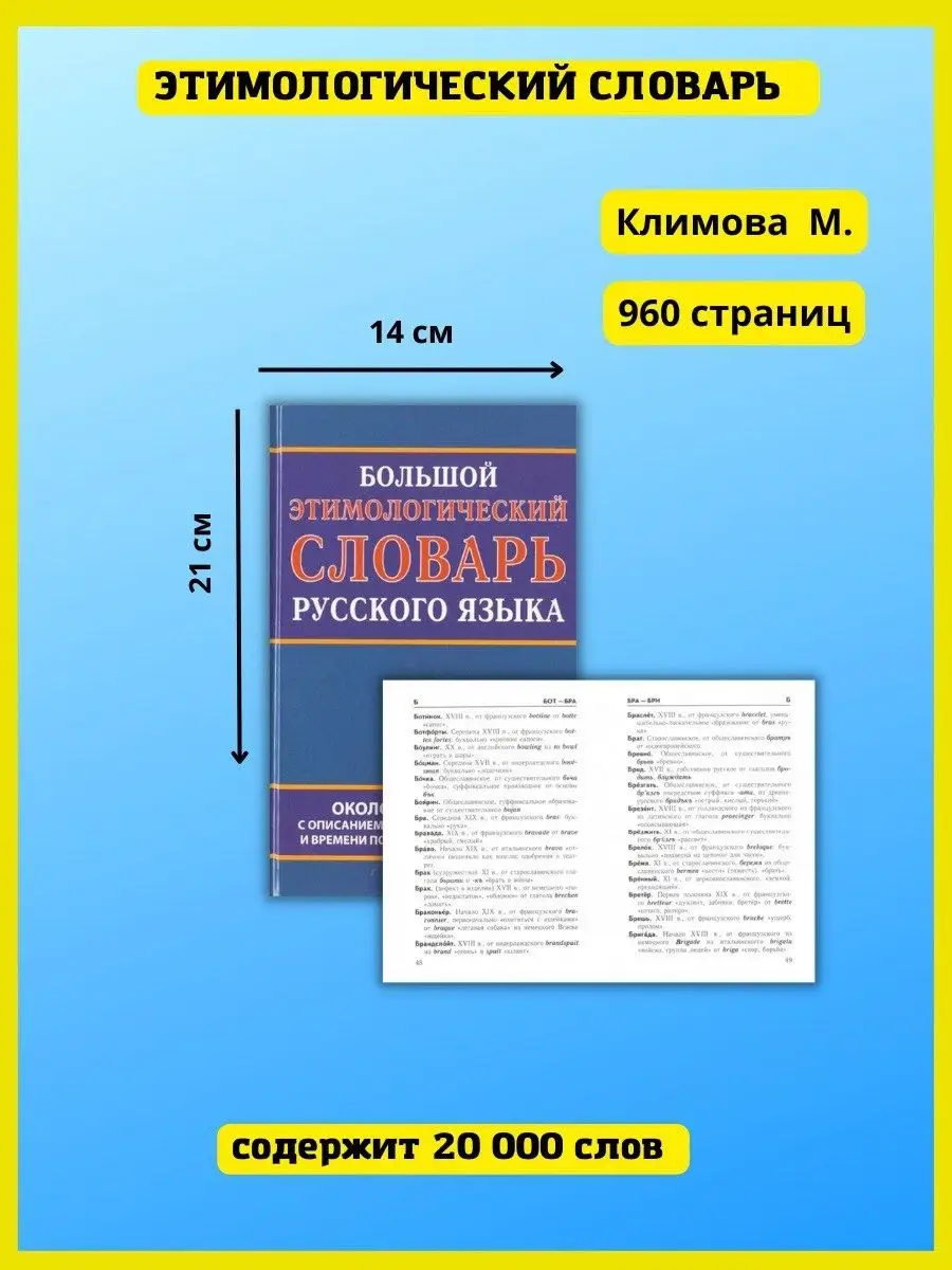 Большой этимологический словарь русского языка. Климова М Хит-книга купить  по цене 542 ₽ в интернет-магазине Wildberries | 5783428