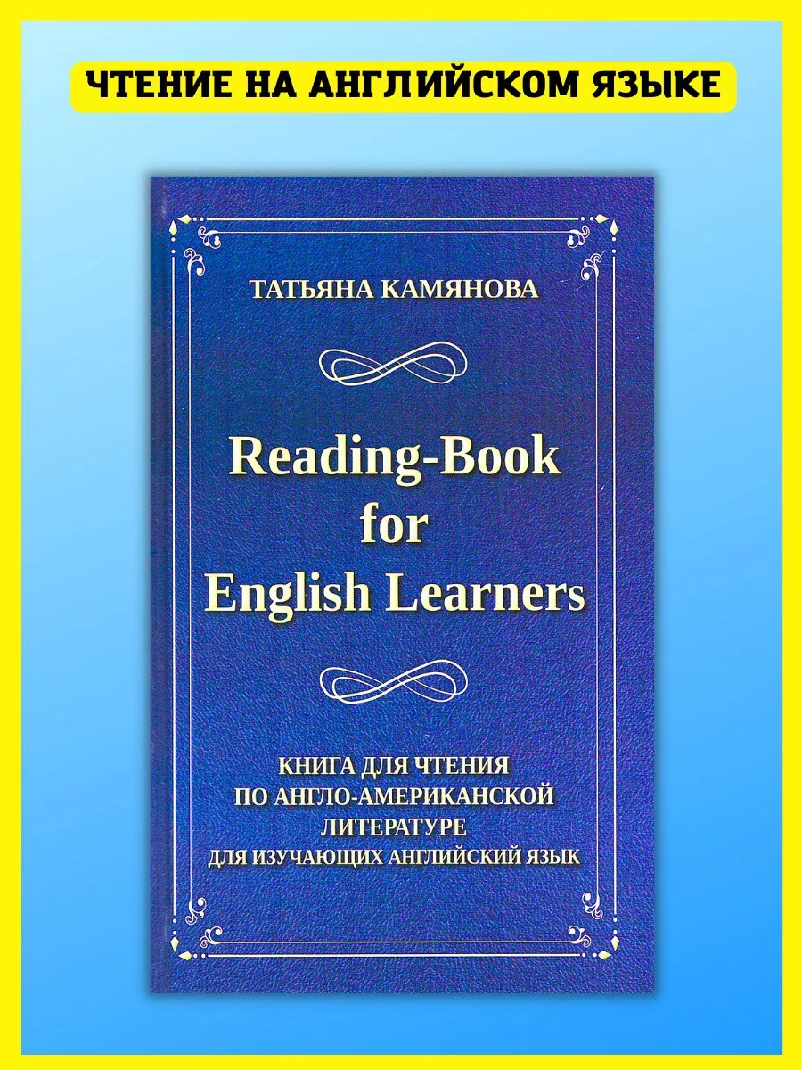 Хит-книга Английский язык. Англо-американская литература. Камьянова