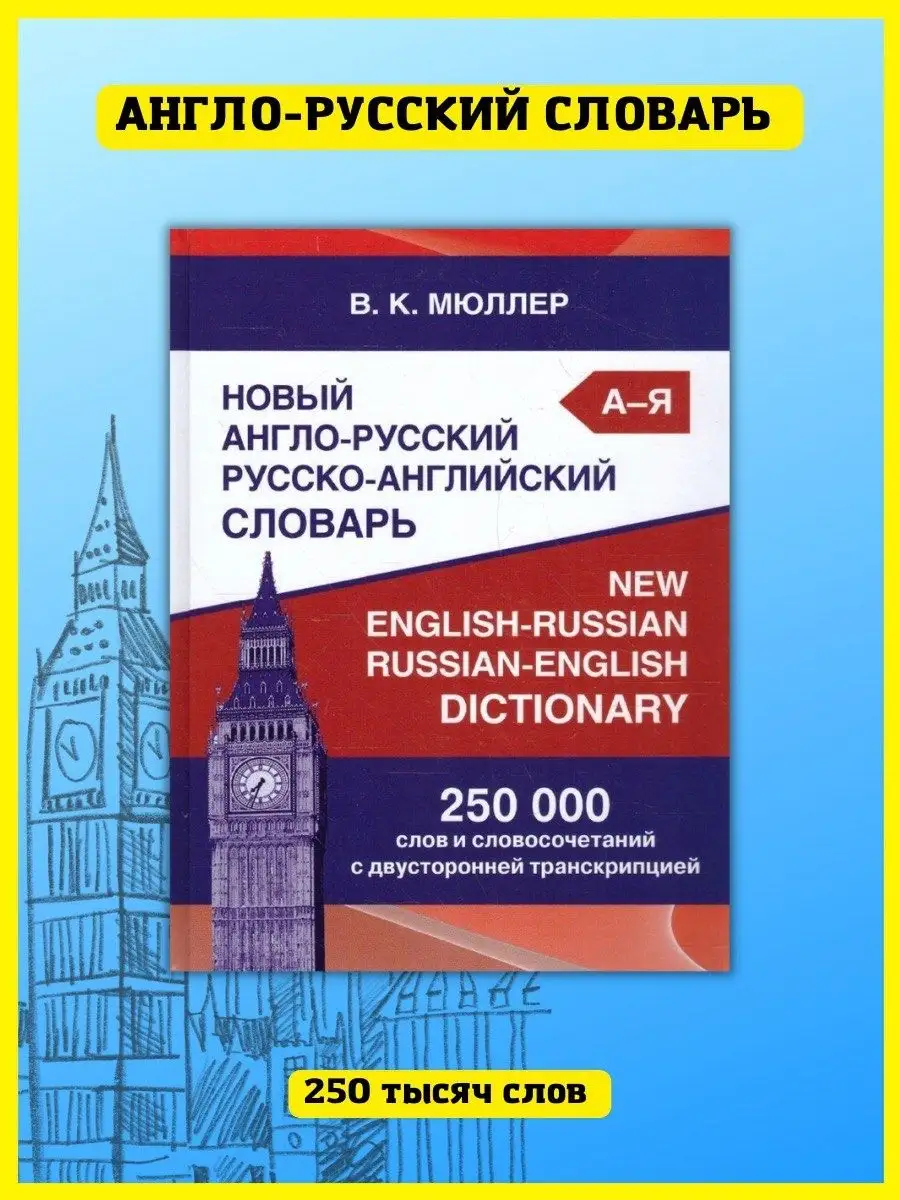 Англо-русский словарь 250 000 слов с транскрипцией Хит-книга купить по цене  490 ₽ в интернет-магазине Wildberries | 5783444