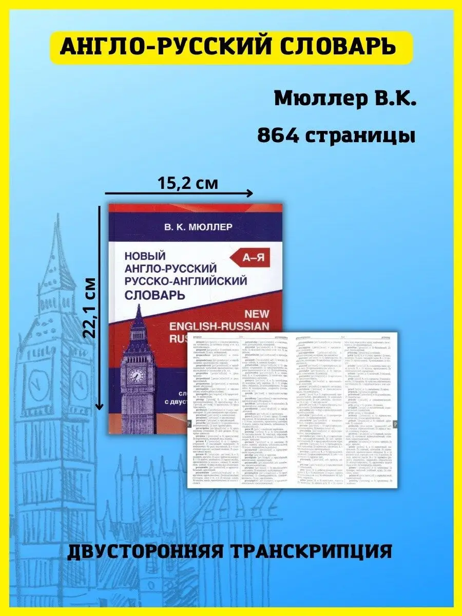 Англо-русский словарь 250 000 слов с транскрипцией Хит-книга купить по цене  490 ₽ в интернет-магазине Wildberries | 5783444