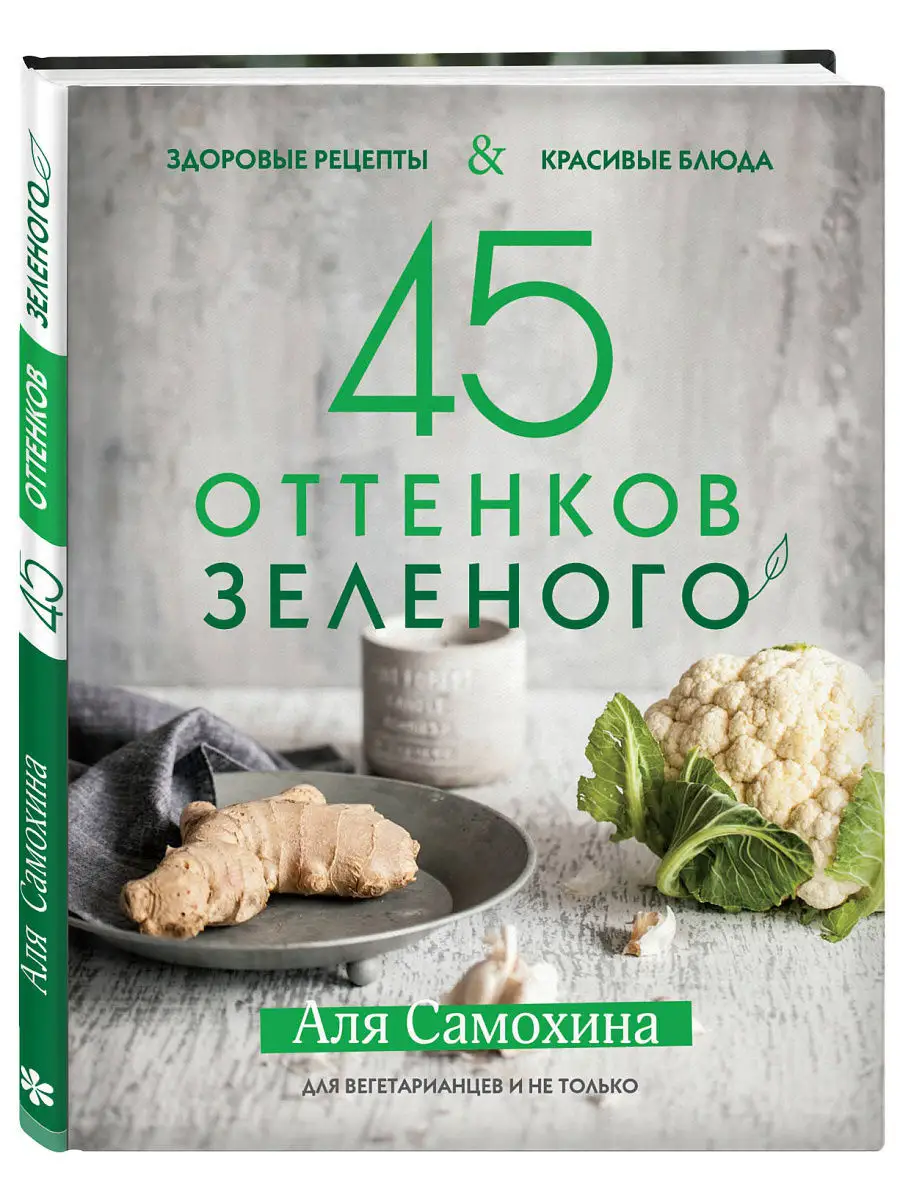 45 оттенков зеленого. Здоровые рецепты и красивые блюда Эксмо купить по  цене 0 ₽ в интернет-магазине Wildberries | 5789754