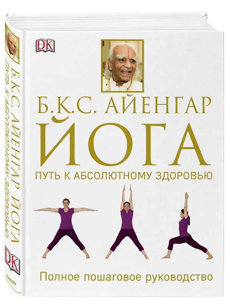 Книга айенгара йога путь к здоровью. Путь к абсолютному здоровью (айенгар б. Йога путь к здоровью. С. Айенгар путь к здоровью.