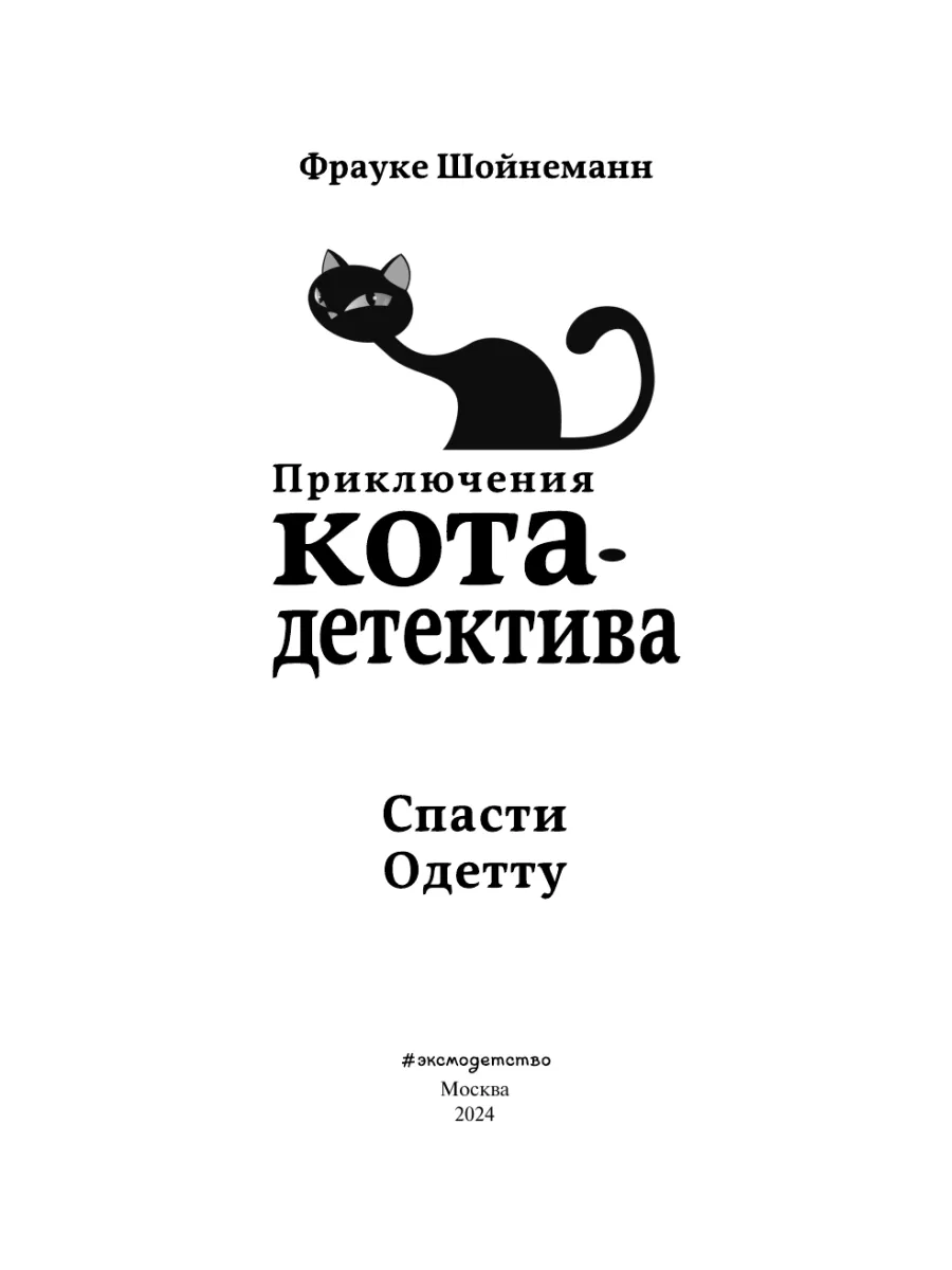 Книги фрауке шойнеманн кот детектив. Шойнеманн приключения кота детектива. Приключения кота детектива спасти Одетту. Спасти Одетту Фрауке Шойнеманн книга. Книга приключения кота детектива спасти Одетту.