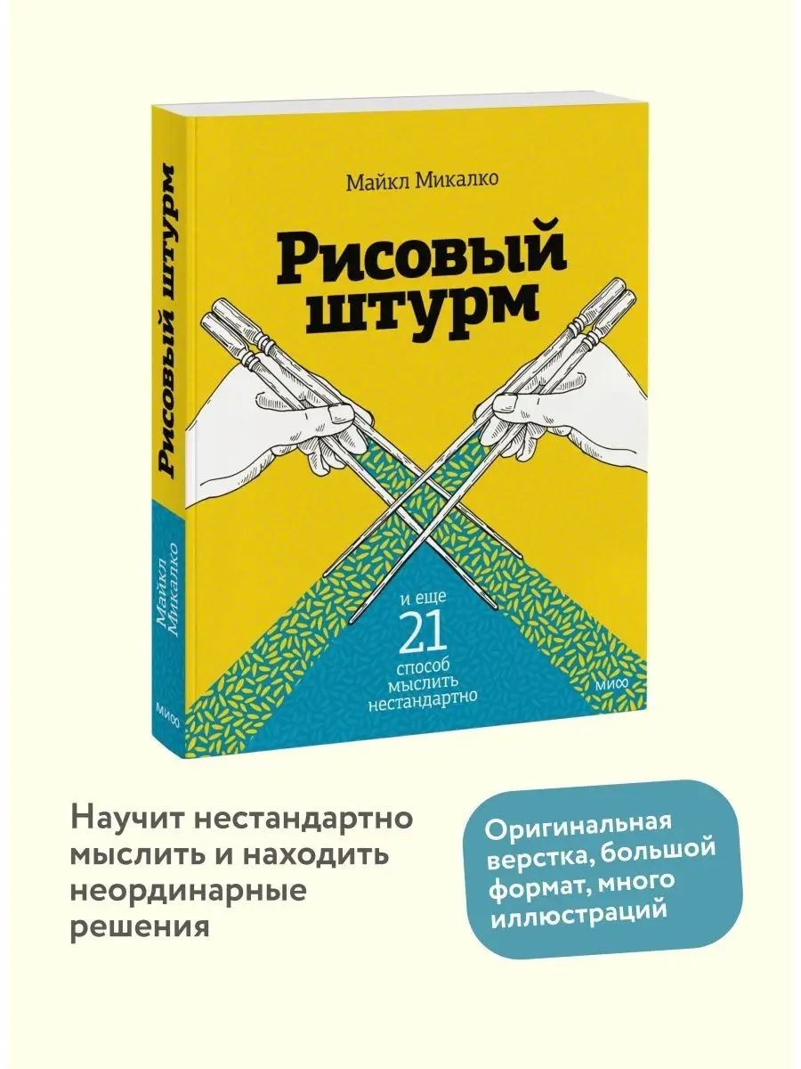 Рисовый штурм и еще 21 способ мыслить нестандартно Издательство Манн,  Иванов и Фербер купить по цене 163 000 сум в интернет-магазине Wildberries  в Узбекистане | 5789985