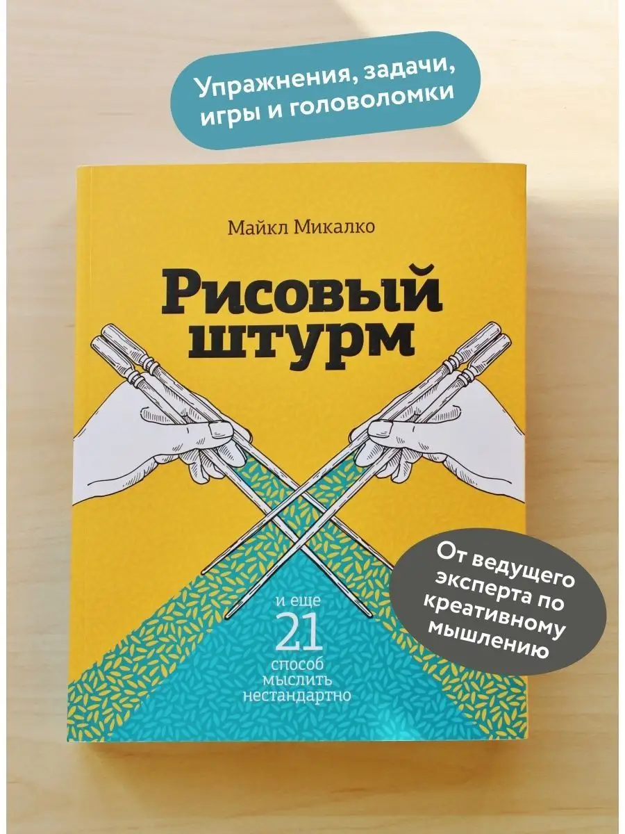 Рисовый штурм и еще 21 способ мыслить нестандартно Издательство Манн,  Иванов и Фербер купить по цене 163 000 сум в интернет-магазине Wildberries  в Узбекистане | 5789985