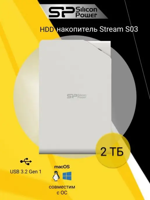 SILICON POWER Внешний жесткий диск HDD 2ТБ S03 Stream