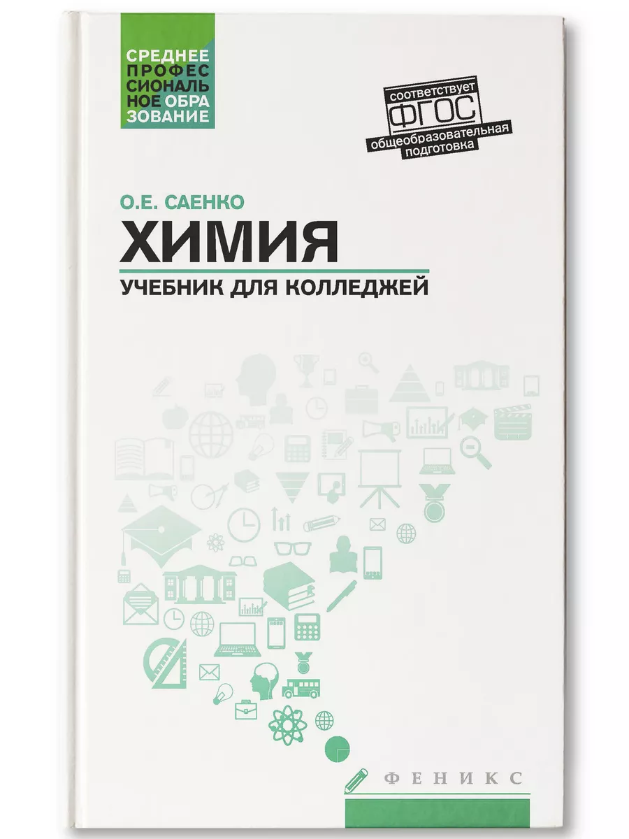 Химия Учебник для колледжей Издательство Феникс купить по цене 31,77 р. в  интернет-магазине Wildberries в Беларуси | 5827935