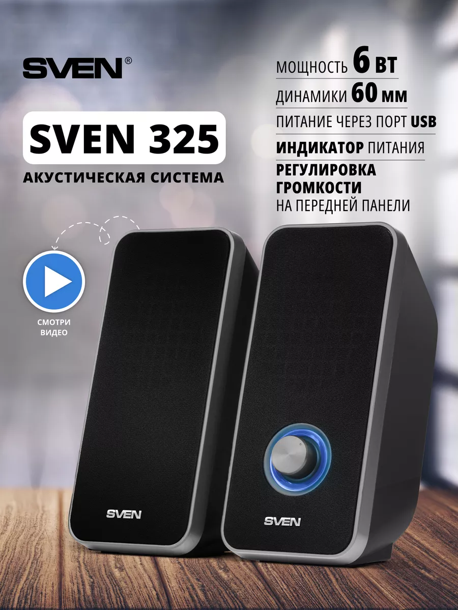 Проводные колонки для компьютера 325 Sven купить по цене 0 р. в  интернет-магазине Wildberries в Беларуси | 5842771