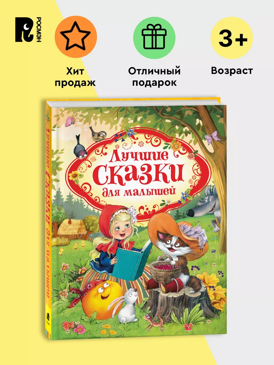 Лучшие сказки для малышей Перро Андерсен Братья Гримм 3+ РОСМЭН купить по  цене 679 ₽ в интернет-магазине Wildberries | 5843960