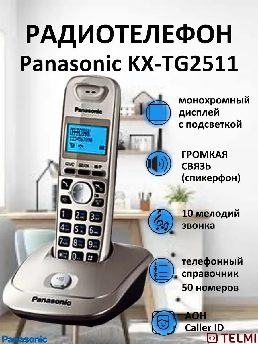 Panasonic Телефон DECT TG2511RU