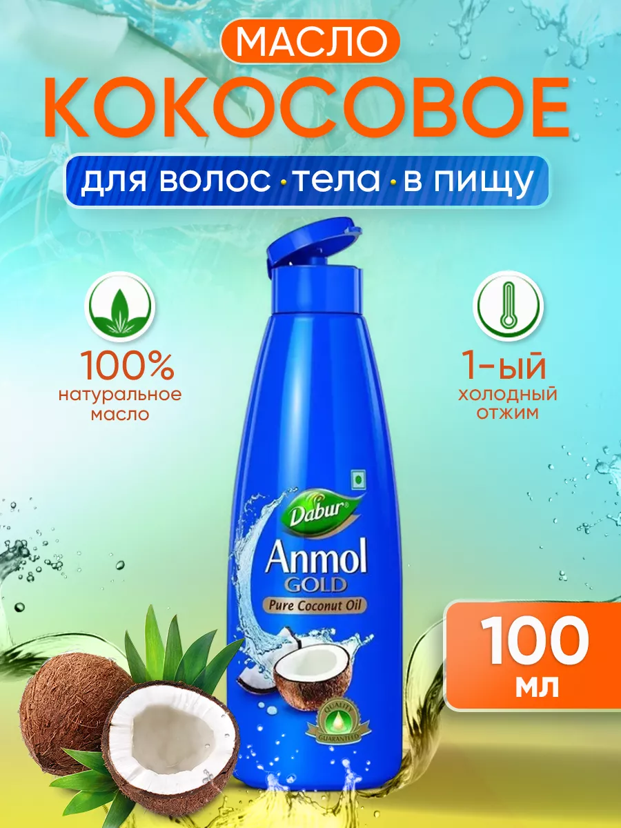 Кокосовое масло для волос и лица 100 мл Dabur купить по цене 57 900 сум в  интернет-магазине Wildberries в Узбекистане | 5878229