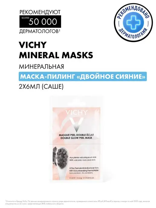 VICHY PURETE THERMALE Минеральная маска-пилинг 2х6 мл