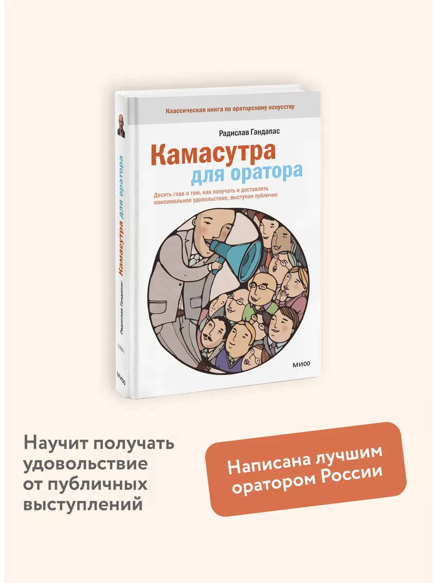 Камасутра для оратора Издательство Манн, Иванов и Фербер купить по цене 0  сум в интернет-магазине Wildberries в Узбекистане | 5898979